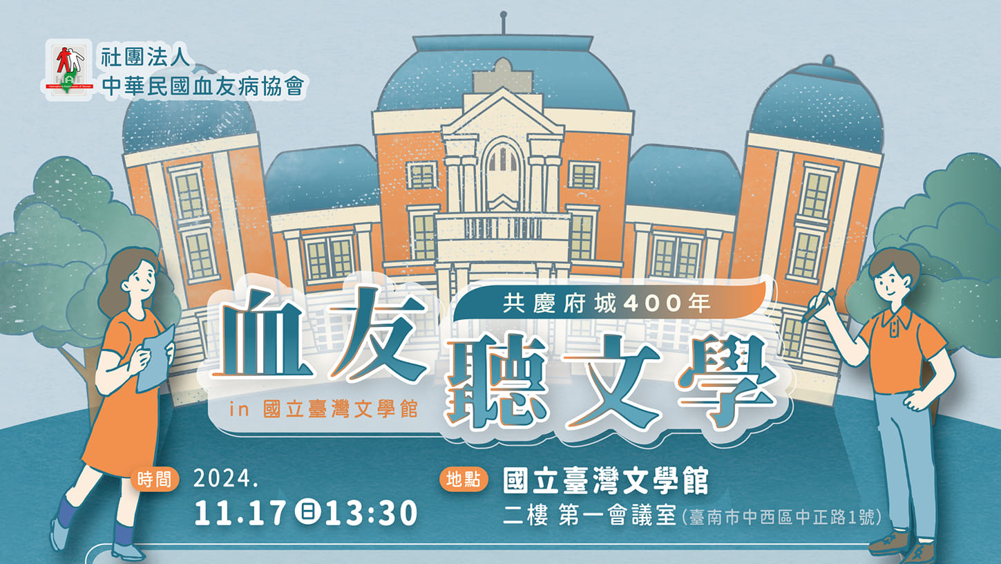 血友聽文學共慶府城400年